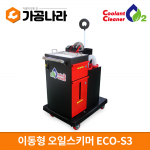이동형 오일스키머 ECO-S3