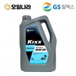 [GS칼텍스] KIXX 기어유 GL-4 4L