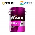 [GS칼텍스] KIXX 유압유 HD RD 46 20L