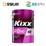 [GS칼텍스] KIXX 유압유 HD RD 68 20L