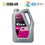 [GS칼텍스] KIXX 유압유 HD RD 68 4L
