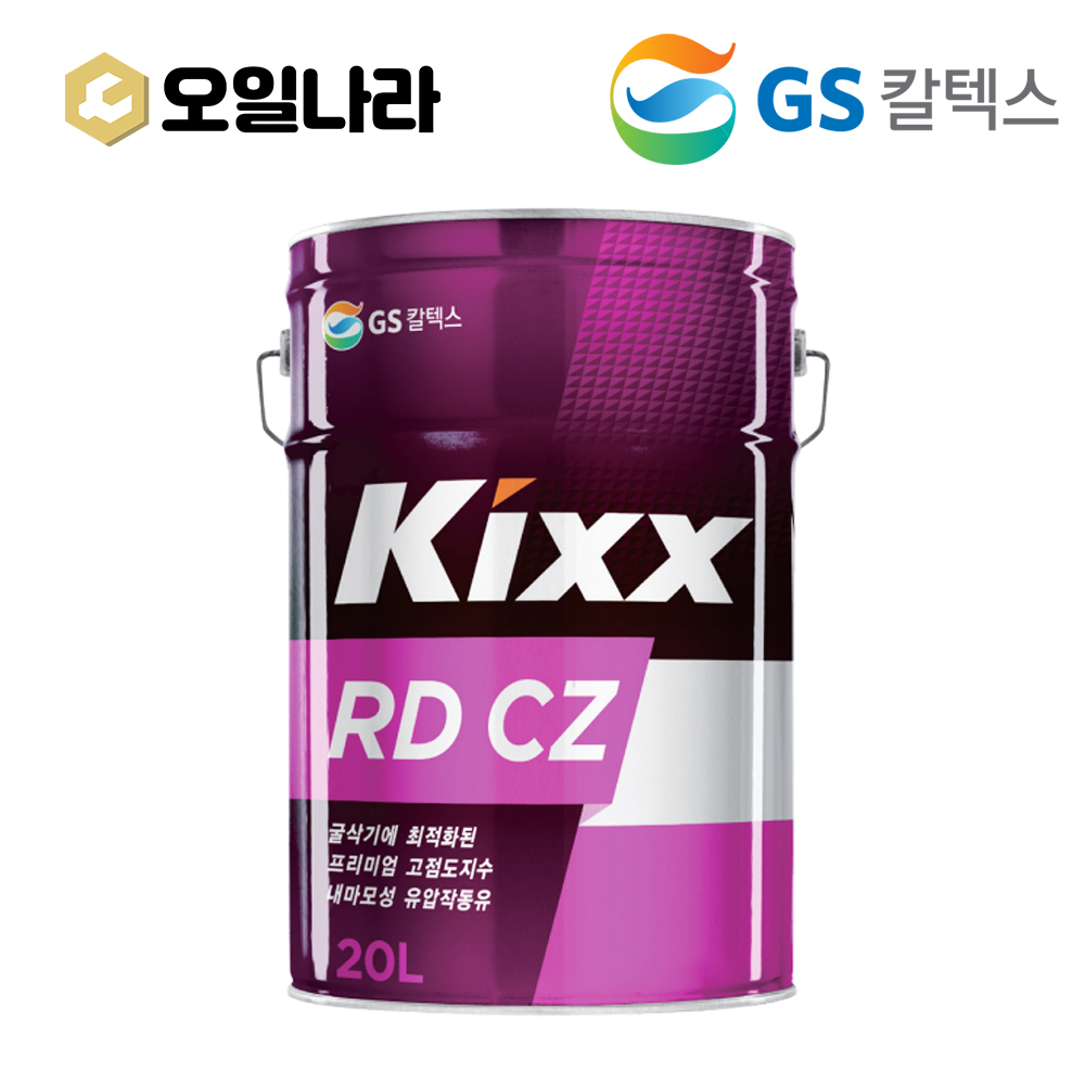 [GS칼텍스] KIXX 굴삭기유압유 HD RD CZ 20L