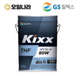 [GS칼텍스] KIXX 트랙터오일 THF GL-4 80W 20L