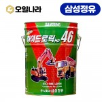 [삼성정유] 하이드로릭 유압작동유 HD 46 20L