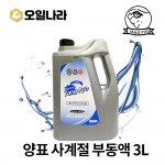 [양표] 부동액 3L