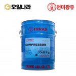 [천미광유] HIRAX COMPRESSOR 32 20L