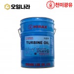 [천미광유] HIRAX TURBINE OIL 32 20L