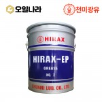 [천미광유] HIRAX 그리스 EP 3 15kg