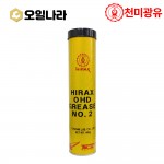 [천미광유] HIRAX 그리스 OHD 3 400g 카트리지